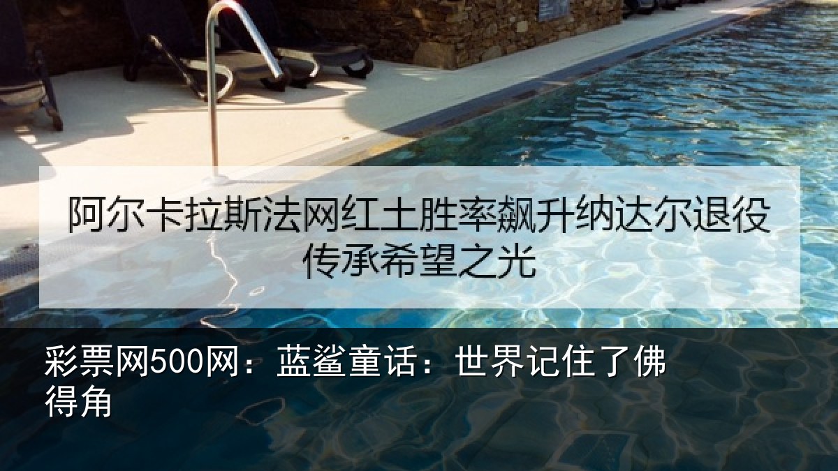 彩票网500网:蓝鲨童话:世界记住了佛得角