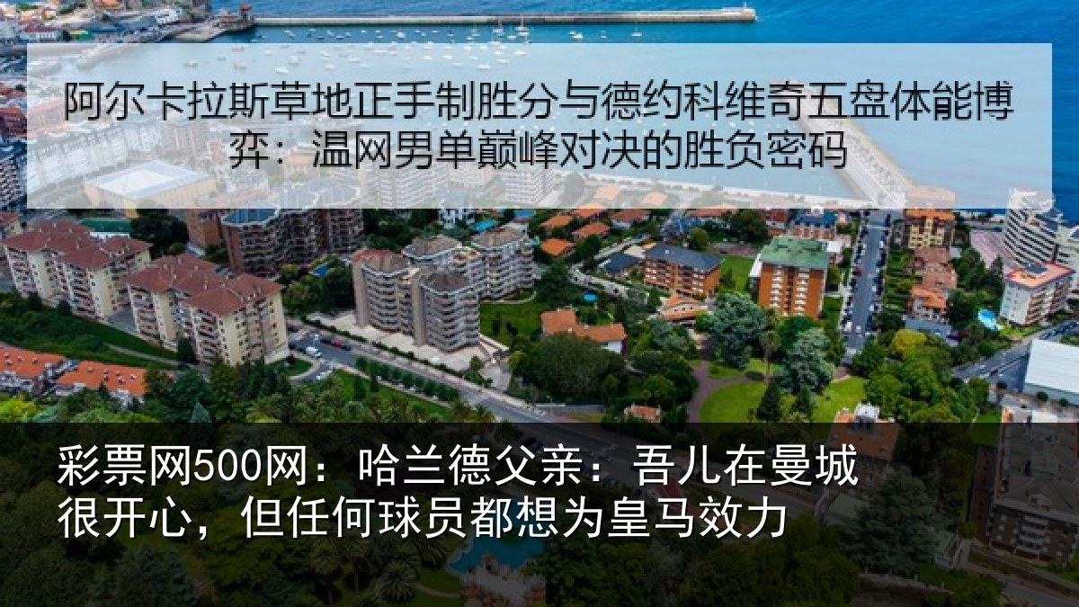 彩票网500网:哈兰相关情况很开相关情况为皇马效力