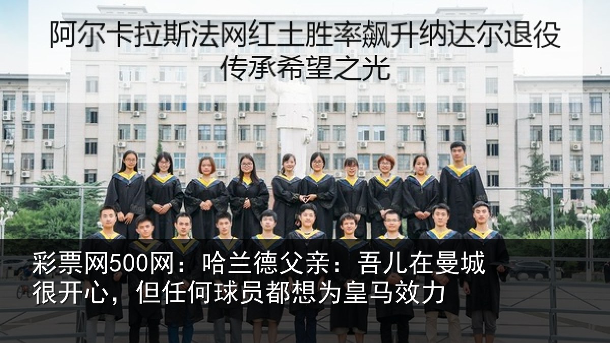 彩票网500网:哈兰相关情况很开相关情况为皇马效力