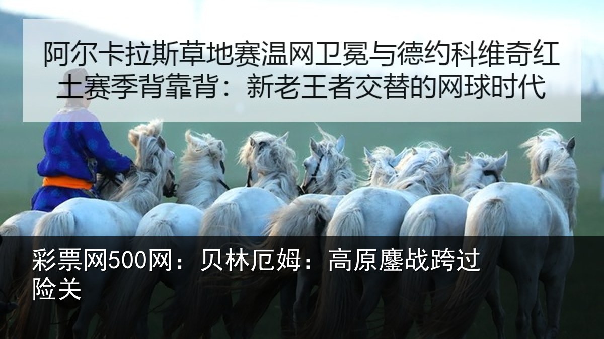 彩票网500网:贝林厄姆:高原鏖战跨过险关
