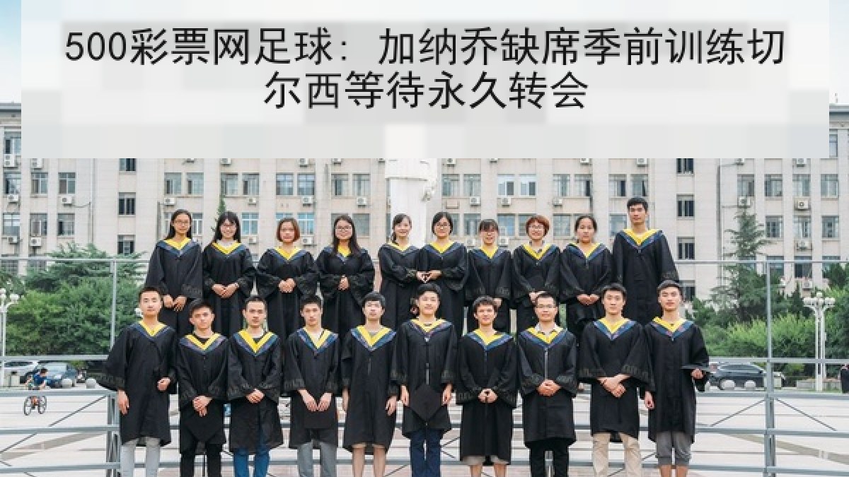 500彩票网足球: 加纳乔缺席季前训练切尔西等待永久转会 500彩票网足球: 加纳乔缺席季前训练切尔西等待永久转会