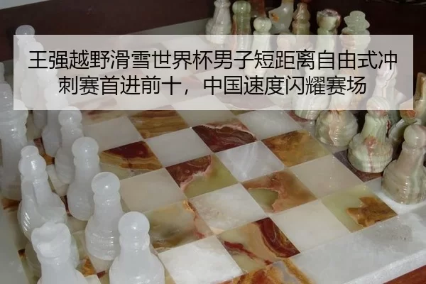 王强越野滑雪世界杯男子短距离自由式冲刺赛首进前十，中国速度闪耀赛场