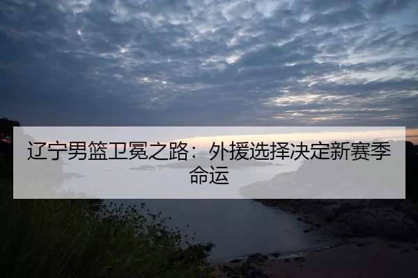 liao-ning-nan-lan-wei-mian-zhi-lu-wai-yuan-xuan-ze-jue-ding-xin-sai-ji-ming-yun-2-134.jpg