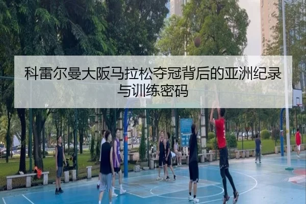 ke-lei-er-man-da-ban-ma-la-song-duo-guan-bei-hou-de-ya-zhou-ji-lu-yu-xun-lian-mi-ma-2-907.jpg