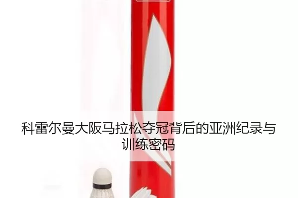 ke-lei-er-man-da-ban-ma-la-song-duo-guan-bei-hou-de-ya-zhou-ji-lu-yu-xun-lian-mi-ma-3-578.jpg