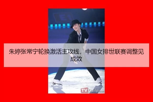 zhu-ting-zhang-chang-ning-lun-huan-ji-huo-zhu-gong-xian-zhong-guo-nv-pai-shi-lian-sai-tiao-zheng-jian-cheng-xiao-2-453.jpg