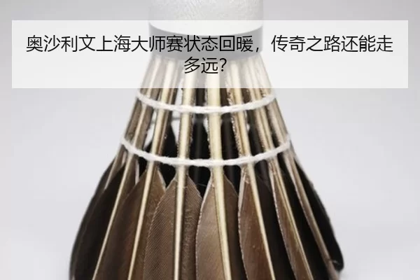 奥沙利文上海大师赛状态回暖，传奇之路还能走多远？