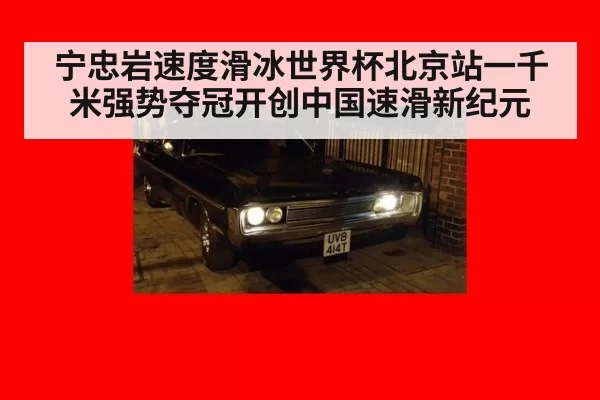 宁忠岩速度滑冰世界杯北京站一千米强势夺冠开创中国速滑新纪元