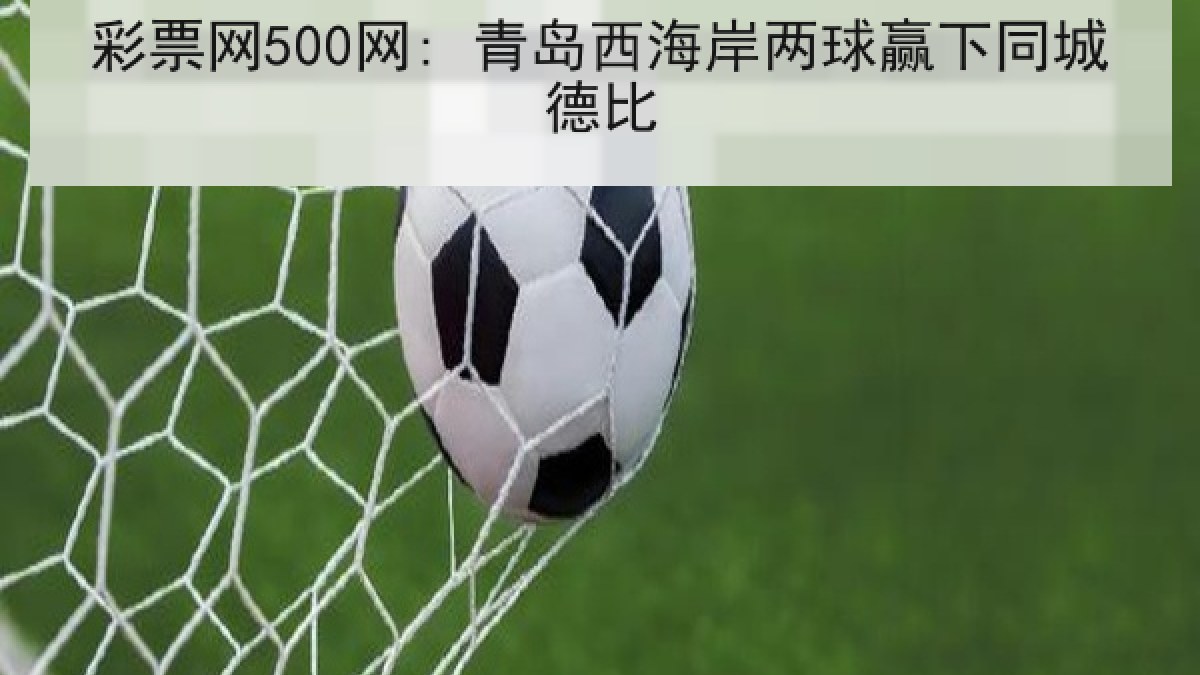 彩票网500网: 青岛西海岸两球赢下同城德比