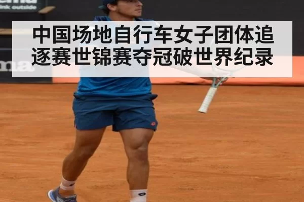 中国场地自行车女子团体追逐赛世锦赛夺冠破世界纪录