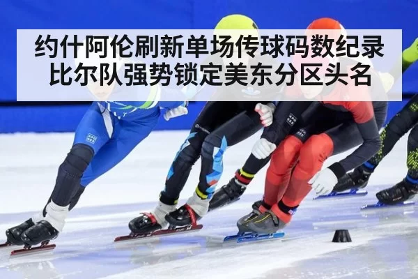 约什阿伦刷新单场传球码数纪录比尔队强势锁定美东分区头名