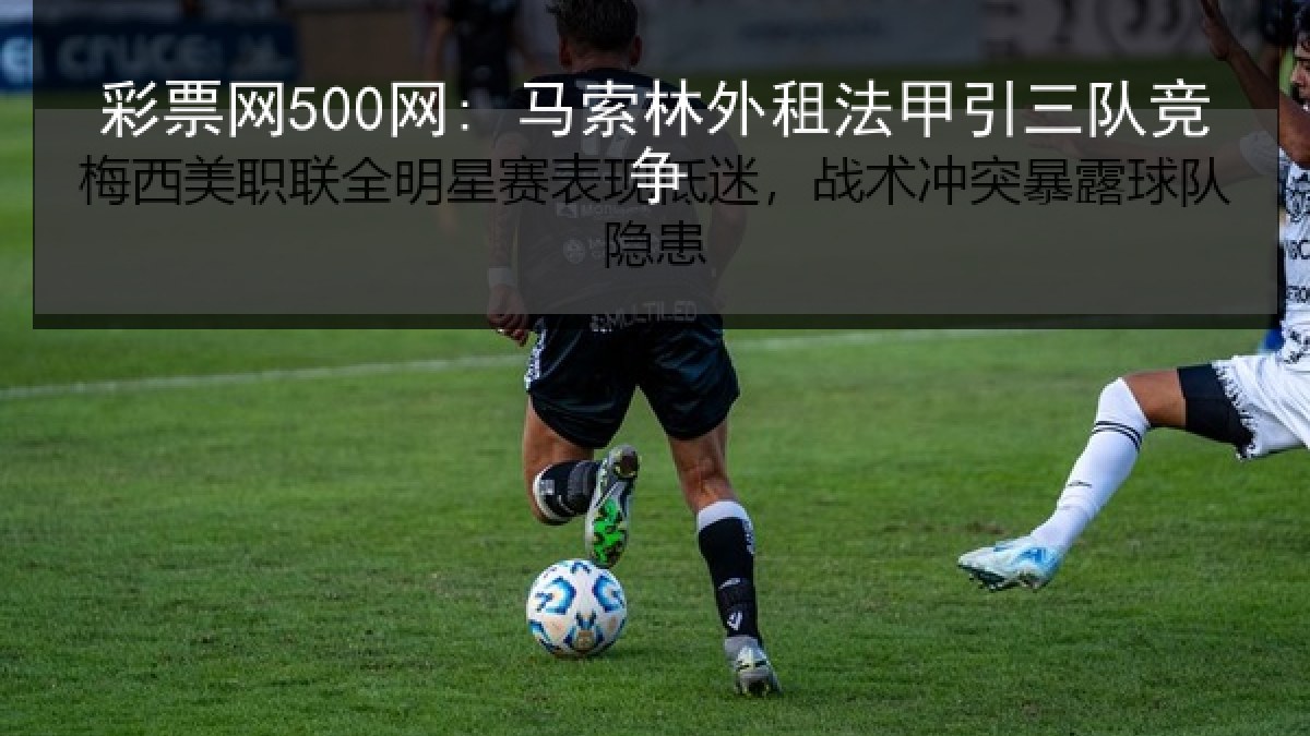彩票网500网: 马索林外租法甲引三队竞争