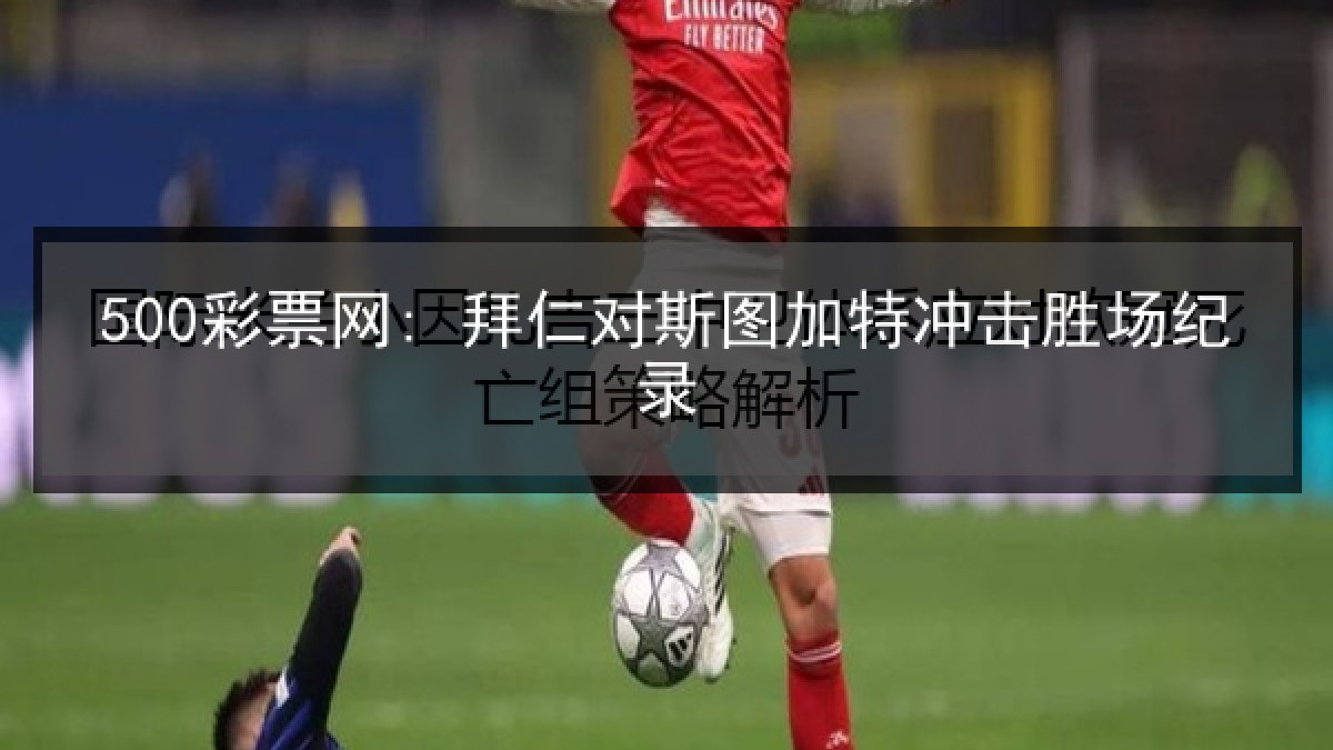500彩票网: 拜仁对斯图加特冲击胜场纪录