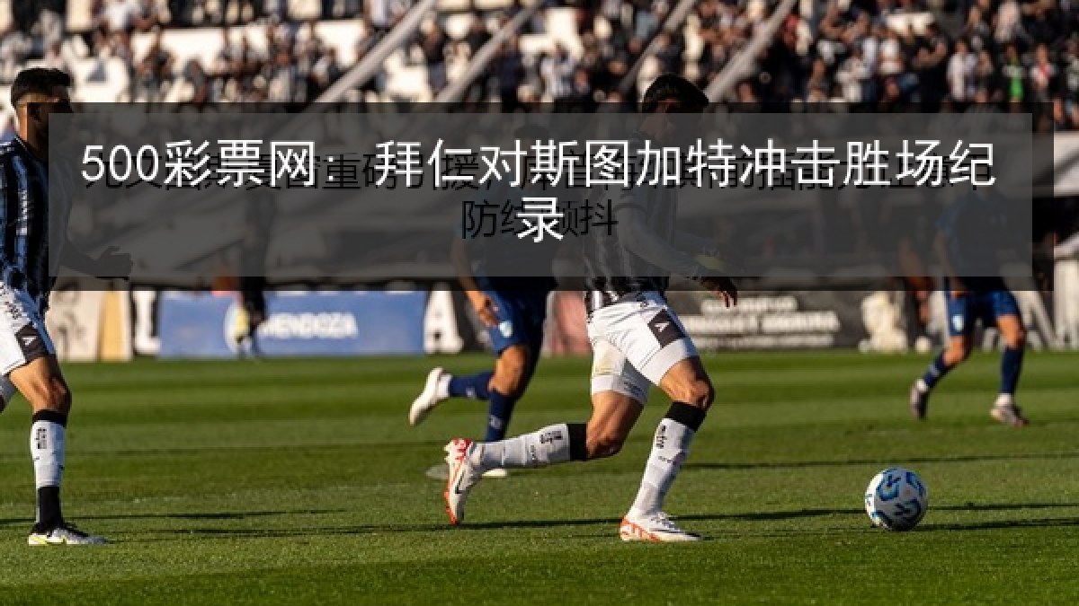 500彩票网: 拜仁对斯图加特冲击胜场纪录