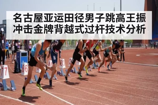 名古屋亚运田径男子跳高王振冲击金牌背越式过杆技术分析